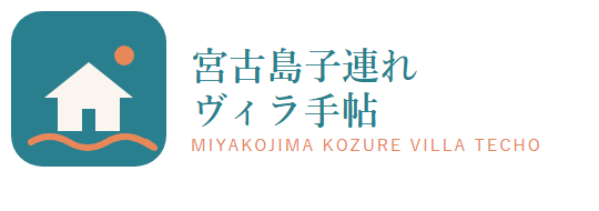 宮古島子連れヴィラ手帖